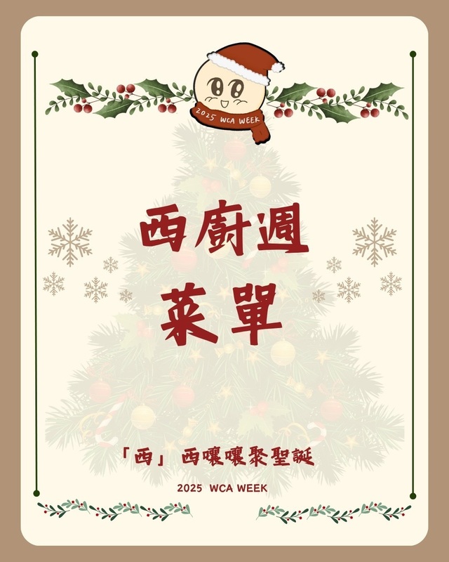 🎅「西」西嚷嚷聚聖誕🎄👝西廚週來了!!圖片